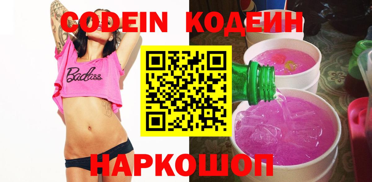 Кодеиновый сироп Lean Purple Drank Раменское